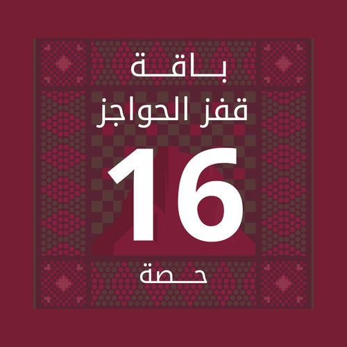قفز حواجز باقة 16 حصة
