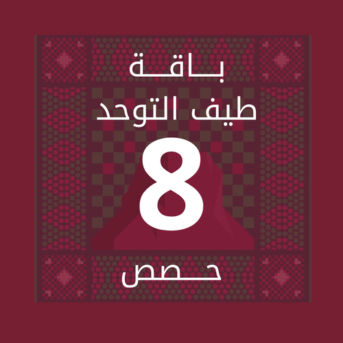 باقة طيف التوحد 8 حصص